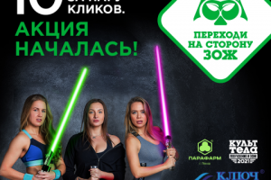 Пиар-кампания "Переходи на сторону ЗОЖ"