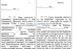 Trademark exclusive right alienation Contract