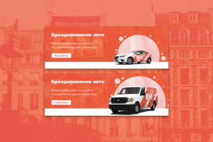 Баннеры для сайта брендирования авто
