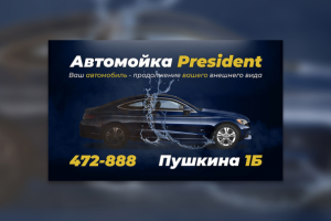 Билборд для автомойки