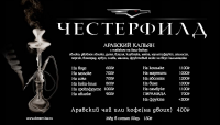 Кольян-меню. "Честерфилд"