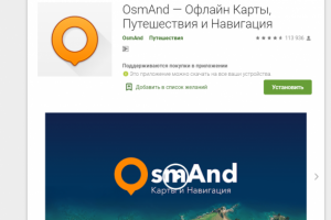 OsmAnd — Офлайн Карты, Путешествия и Навигация