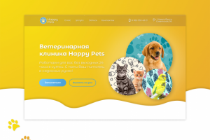 Дизайн сайта для ветеринарной клиники "Happy Pets"