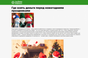 Где взять деньги перед новогодними праздниками