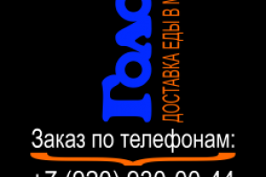 Голодок наружная реклама