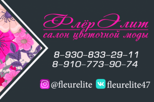 Визитки для салона цветов "Флёр Элит" 2 стороны