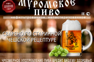 Плакат "Муромское пиво"