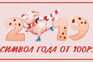 Табличка "Символ года"