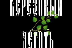 Промо на Березовый  Дёготь