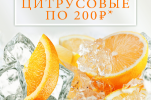 Акция на цитрусовые