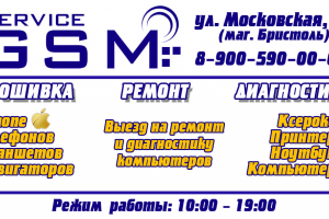 Визитка GSM Service