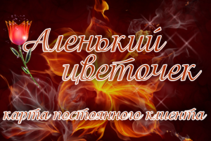 КПК для цветочного салона "Аленький цветочек"
