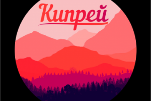 Наклейки на Кипрей