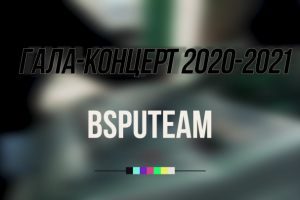 Гала-концерт 2020-2021 в Уфе