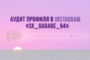 Аудит профиля для салона красоты