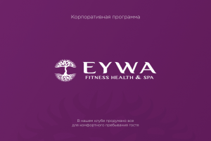 Корпоративное предложение. Фитнес клуб EYWA