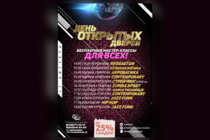 Справка для дня открытых дверей в танцевальную студию