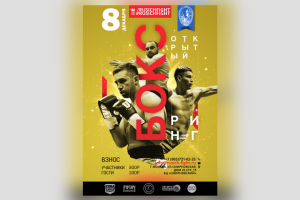 Афиша для открытого ринга по боксу (08.12.2019)