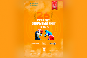Афиша для открытого ринга по боксу (26.02.2018)
