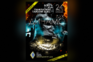 Афиша для ежегодного мероприятия "Дух Динамо 2019"