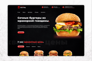Сайт бургерной "Абсурд"
