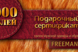 Подарочный сертификат