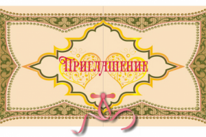 Приглашение