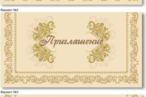 Макет приглашения