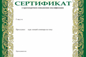 Сертификат