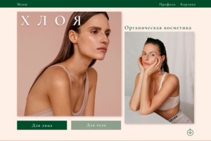 Интерент-магазин органической косметики (работа в процессе)