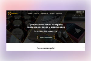 Дизайн Landing page для сайта gravirovka22.ru