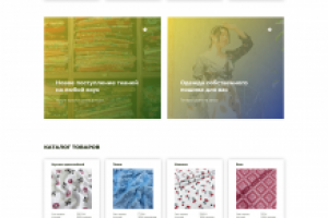 Интернет магазин текстиля