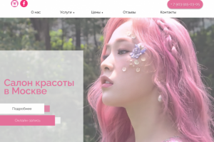 Лендинг салона красоты