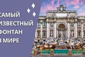 Самый известный фонтан Рима