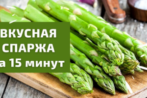Рецепт Спаржи