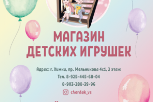 Рекламный баннер магазина игрушек