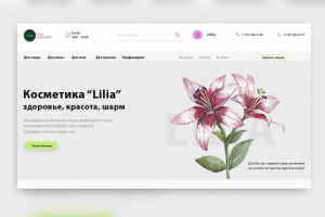 Сайт под ключ "Косметика Lilia"