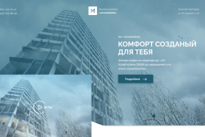 Лендинг к ЖК