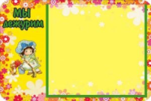 Стенд для детского сада