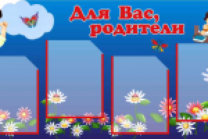 Стенд для детского сада