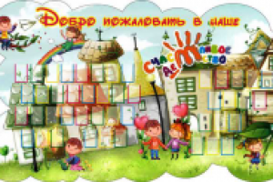 Стенд для детского сада