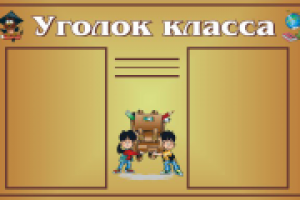 Стенд для школы, 2