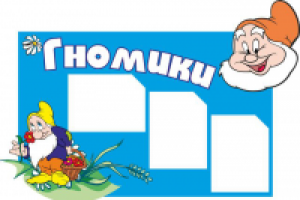 Стенд для детского сада, 5