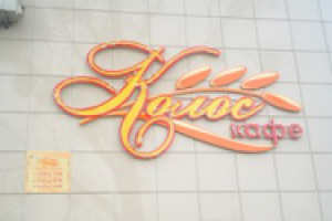 Кафе "Колос"