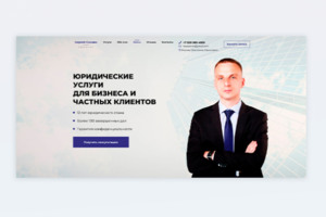 Лендинг для адвоката Сергея Соснина