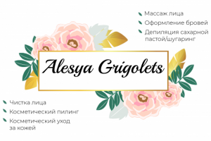 Визитка для косметолога