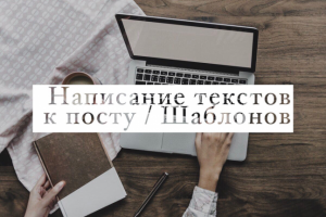 Написание шаблона / Текста к посту