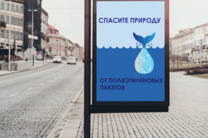 Социальный плакат