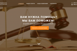Сайт юридической консультации