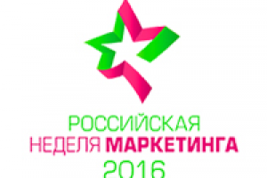 Российская неделя маркетинга 2016